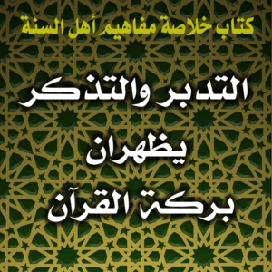 0380 التدبر والتذكر يظهران بركة القرآن 300x300