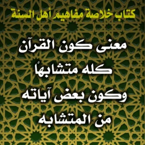 0381 معنى كون القرآن كله متشابهًا، وكون بعض آياته من المتشابه 300x300