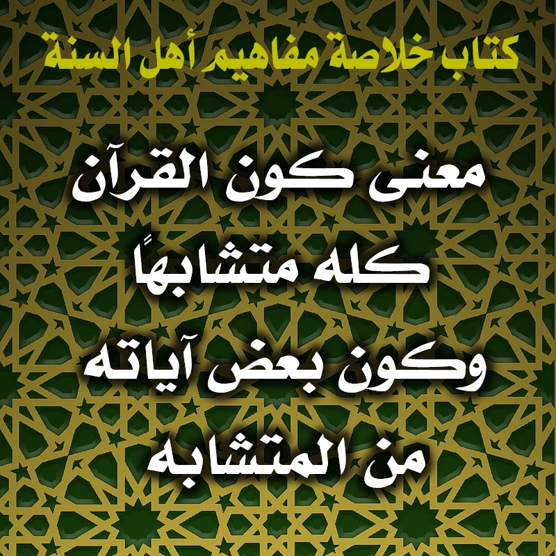 معنى كون القرآن كله متشابهًا، وكون بعض آياته من المتشابه 1 0381 معنى كون القرآن كله متشابهًا، وكون بعض آياته من المتشابه