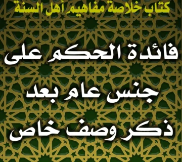 0382 فائدة الحكم على جنس عام بعد ذكر وصف خاص