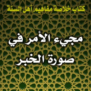 0383 مجيء الأمر في صورة الخبر