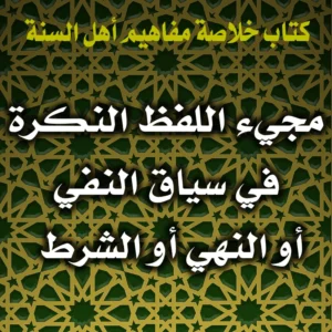 0384 مجيء اللفظ النكرة في سياق النفي أو النهي أو الشرط