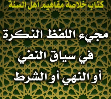 0384 مجيء اللفظ النكرة في سياق النفي أو النهي أو الشرط