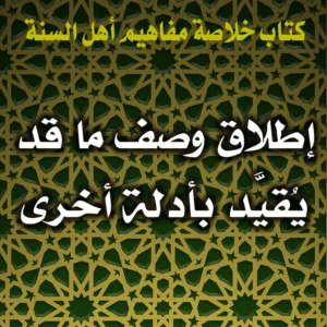 0385 إطلاق وصف ما قد يُقيَّد بأدلة أخرى