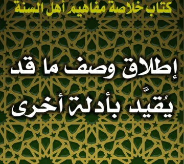 إطلاق وصف ما قد يُقيَّد بأدلة أخرى 1 0385 إطلاق وصف ما قد يُقيَّد بأدلة أخرى