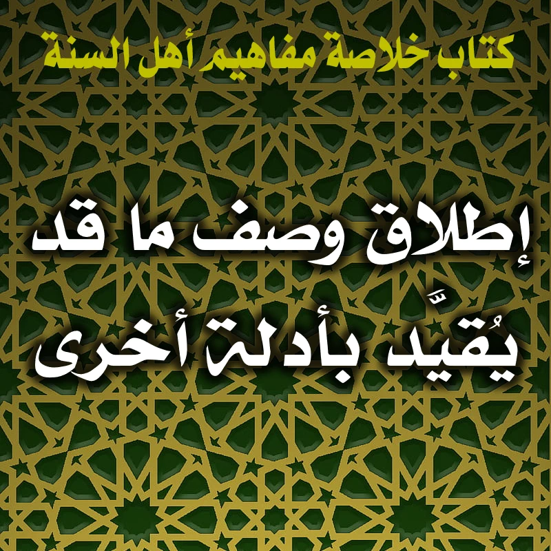 0385 إطلاق وصف ما قد يُقيَّد بأدلة أخرى