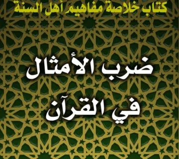 0386 ضرب الأمثال في القرآن