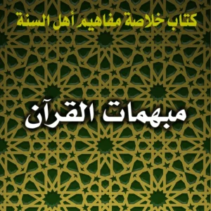 0387 مبهمات القرآن