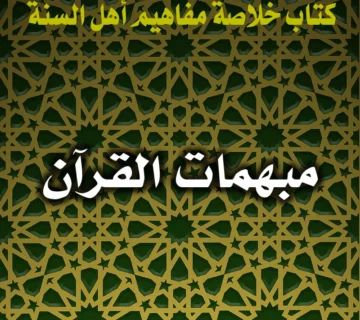 0387 مبهمات القرآن