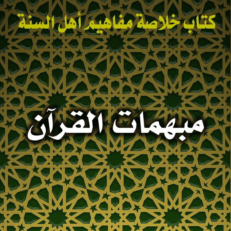 مبهمات القرآن 1 0387 مبهمات القرآن
