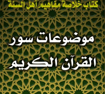 0388 موضوعات سور القرآن الكريم