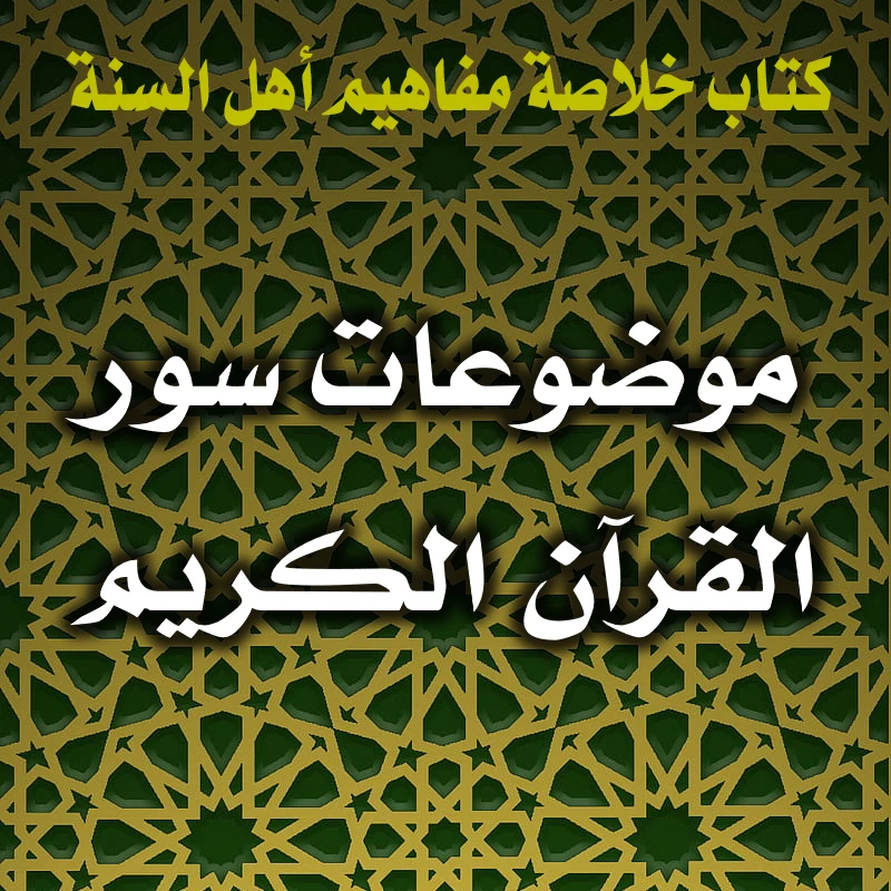 0388 موضوعات سور القرآن الكريم