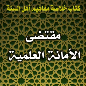 0389 مقتضى الأمانة العلمية 1 300x300
