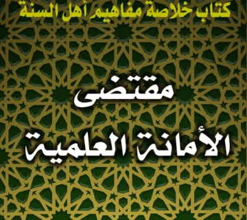 0389 مقتضى الأمانة العلمية 1