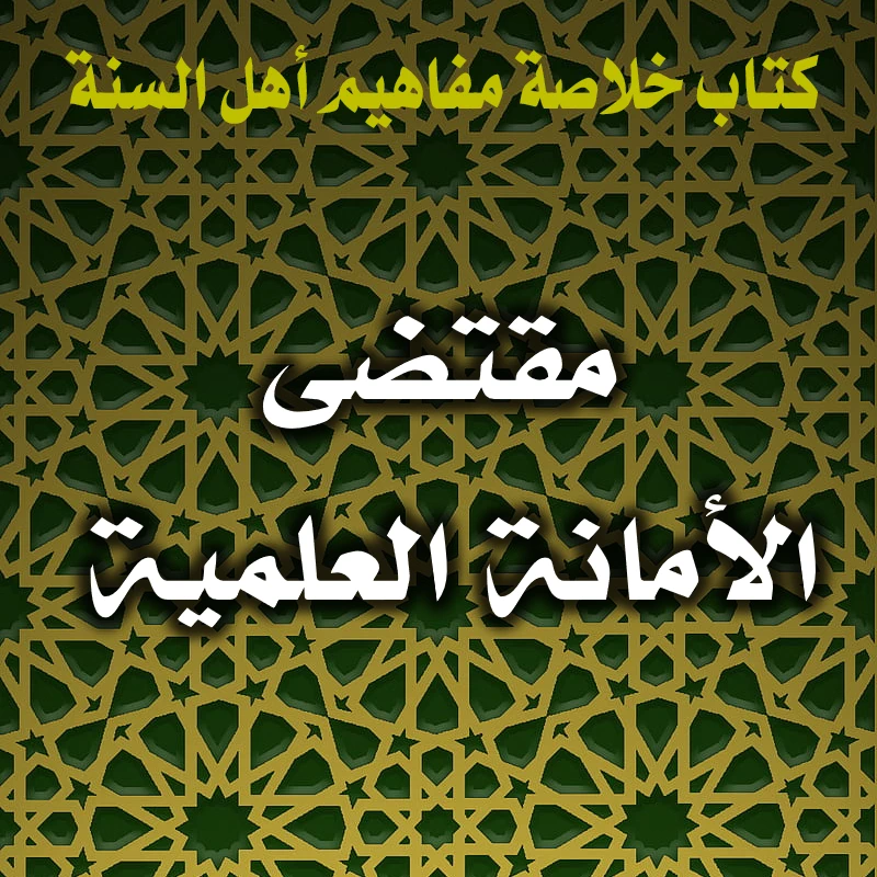 مقتضى الأمانة العلمية 1 0389 مقتضى الأمانة العلمية 1