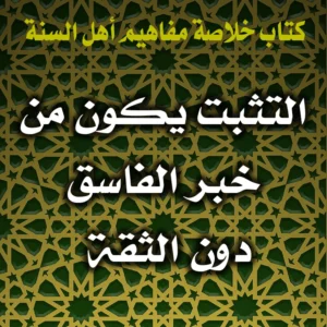 0390 التثبت يكون من خبر الفاسق دون الثقة