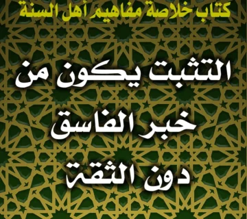 0390 التثبت يكون من خبر الفاسق دون الثقة