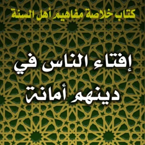 0392 إفتاء الناس في دينهم أمانة