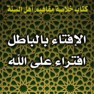 0393 الإفتاء بالباطل افتراء على الله 300x300