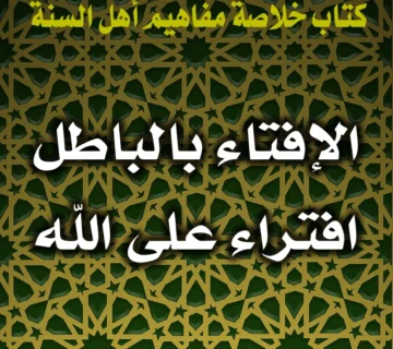 0393 الإفتاء بالباطل افتراء على الله