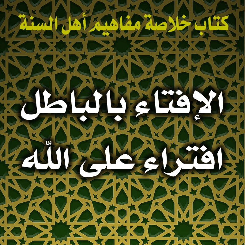 0393 الإفتاء بالباطل افتراء على الله