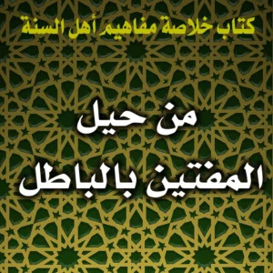 0394 من حيل المفتين بالباطل 300x300