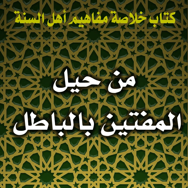 0394 من حيل المفتين بالباطل