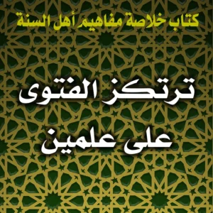 0395 ترتكز الفتوى على علمين 300x300