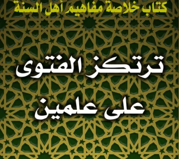 0395 ترتكز الفتوى على علمين