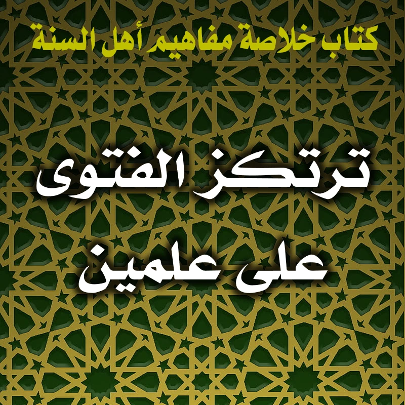 ترتكز الفتوى على علمين 1 0395 ترتكز الفتوى على علمين