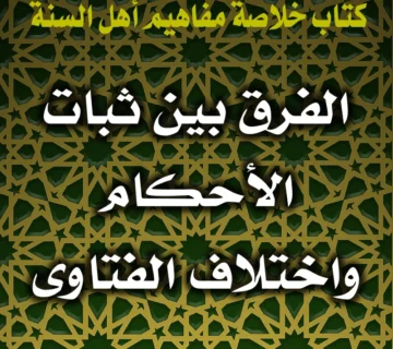 0396 الفرق بين ثبات الأحكام واختلاف الفتاوى