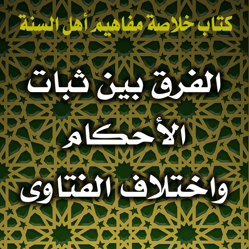 0396 الفرق بين ثبات الأحكام واختلاف الفتاوى