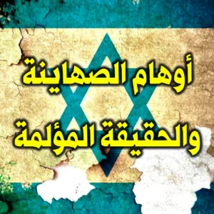 أوهام الصهاينة والحقيقة المؤلمة