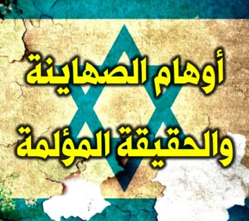 أوهام الصهاينة والحقيقة المؤلمة 1 أوهام الصهاينة والحقيقة المؤلمة