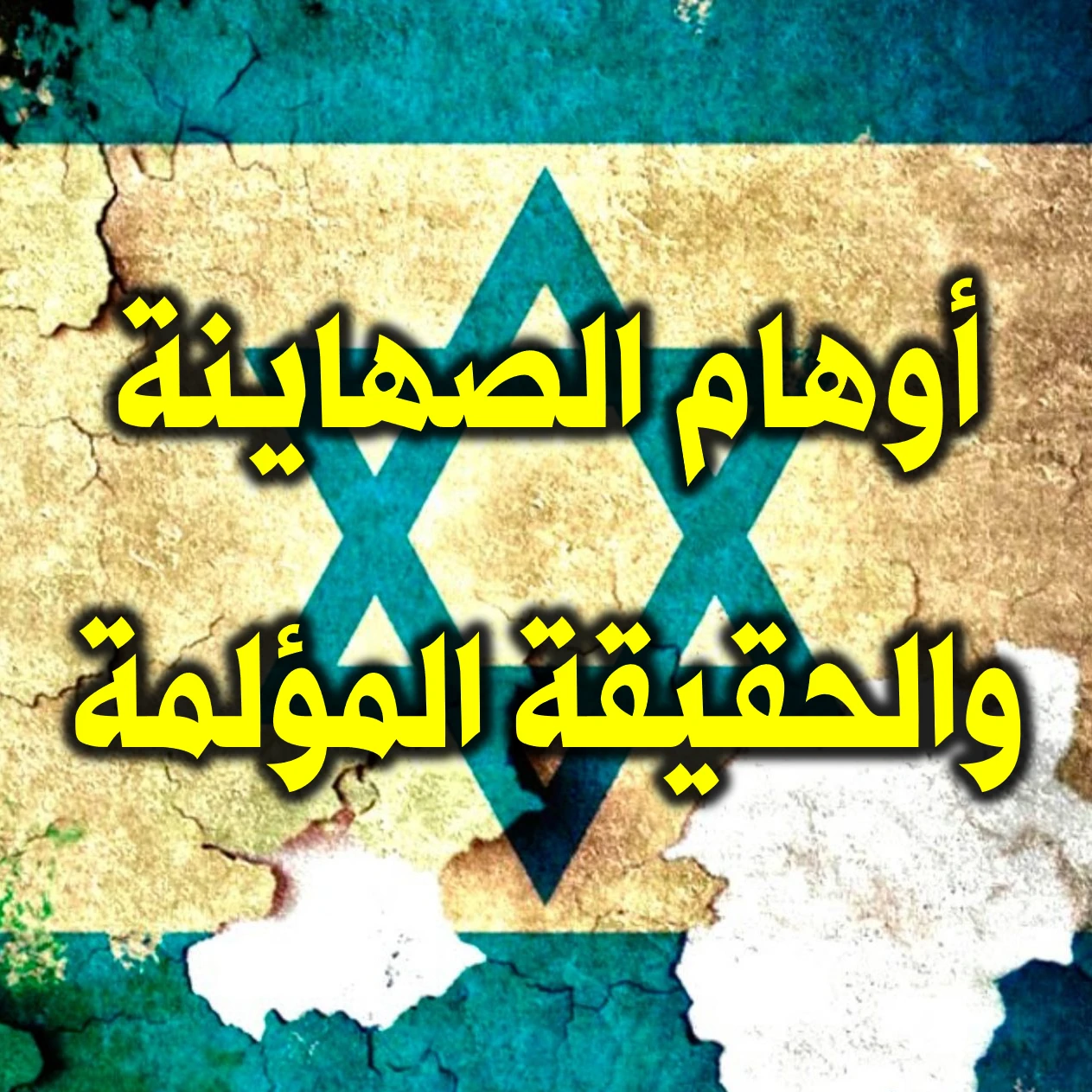 أوهام الصهاينة والحقيقة المؤلمة