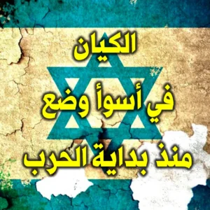 إسرائيل في أسوأ وضع منذ بداية الحرب