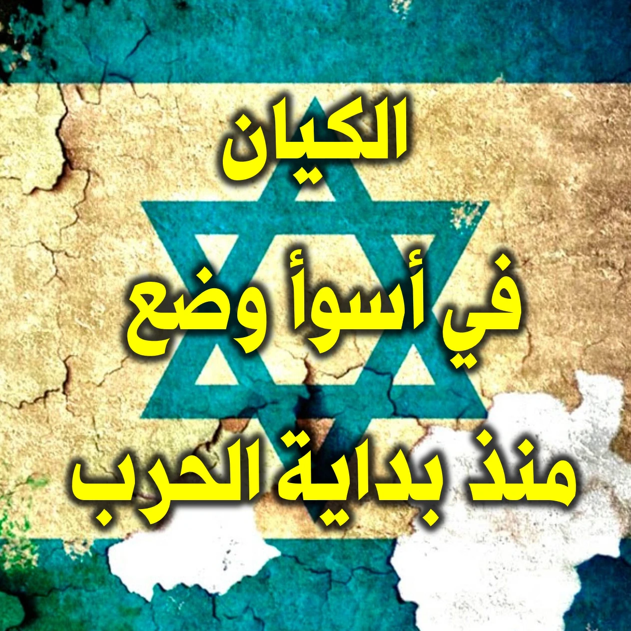 إسرائيل في أسوأ وضع منذ بداية الحرب 1 إسرائيل في أسوأ وضع منذ بداية الحرب
