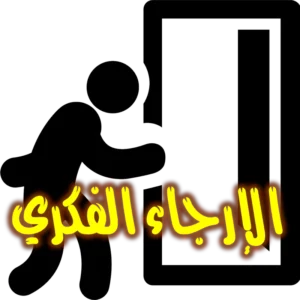 الإرجاء الفكري