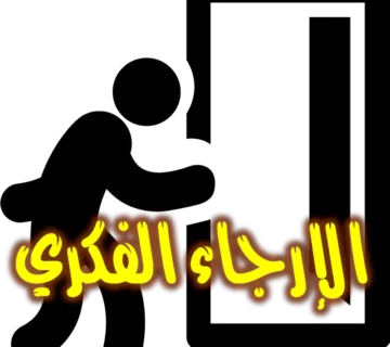 الإرجاء الفكري 1 الإرجاء الفكري