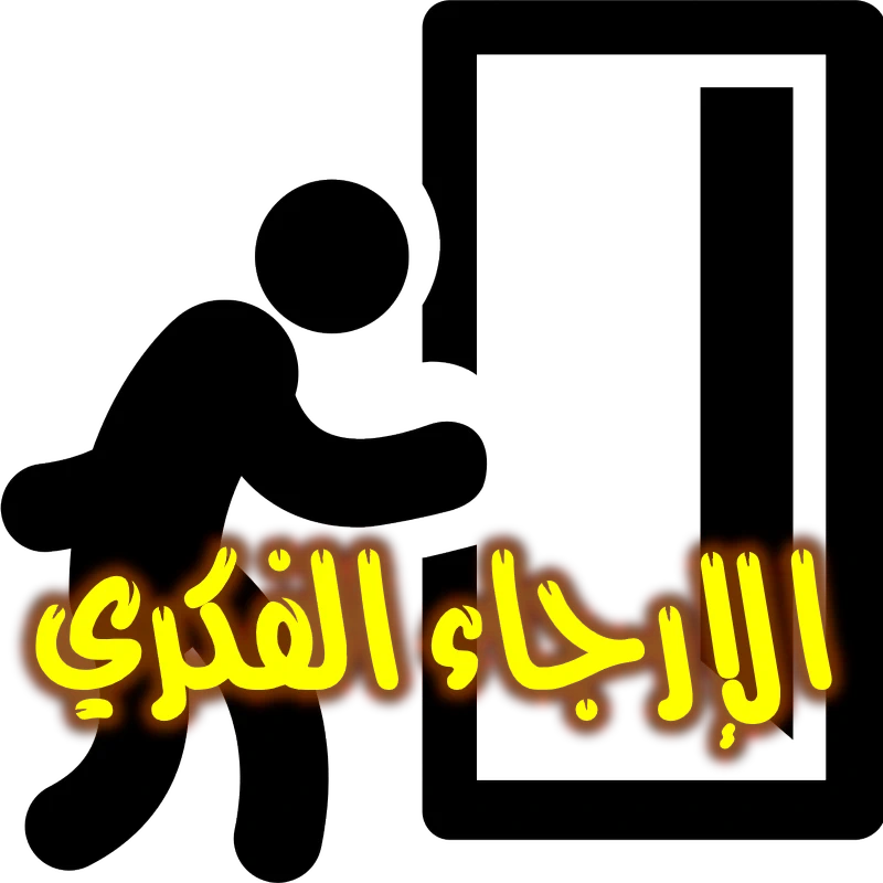 الإرجاء الفكري