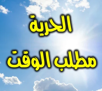 الحرية مطلب الوقت