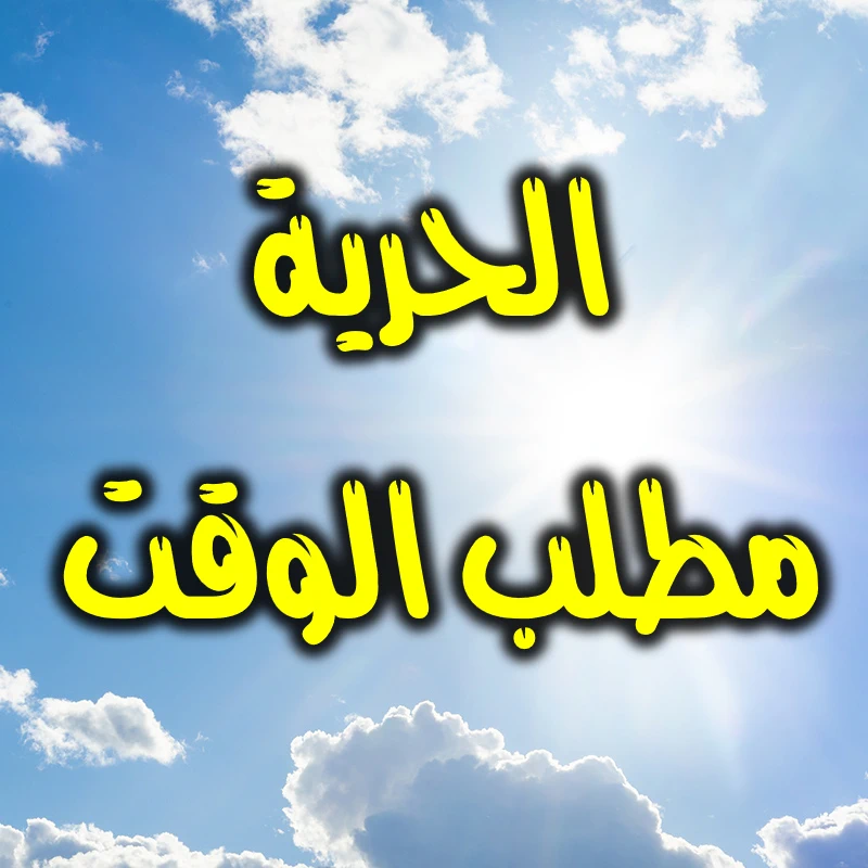 الحرية مطلب الوقت 1 الحرية مطلب الوقت