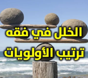 الخلل في فقه ترتيب الأولويات 1 الخلل في فقه ترتيب الأولويات