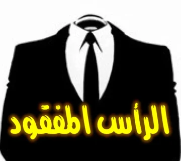 الرأس المفقود