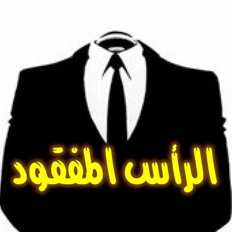 الرأس المفقود