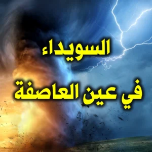 السويداء في عين العاصفة