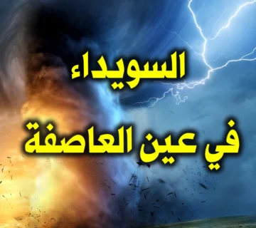 السويداء في عين العاصفة 1 السويداء في عين العاصفة