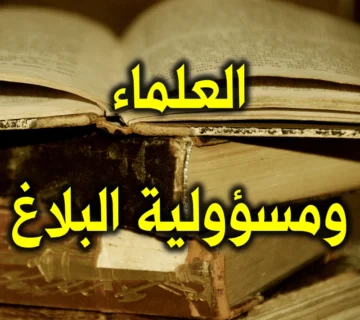 العلماء ومسؤولية البلاغ 1 العلماء ومسؤولية البلاغ