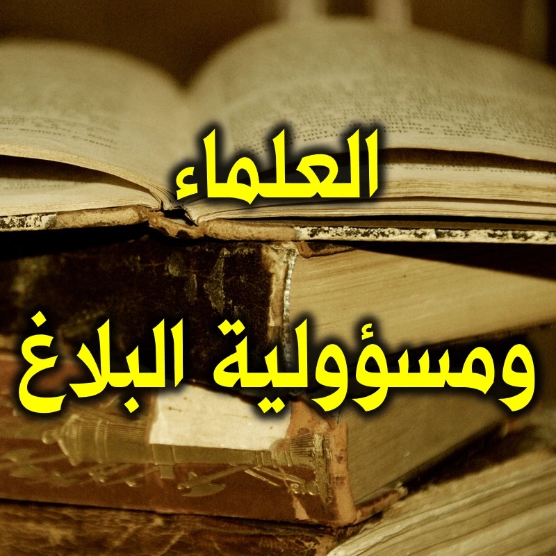 العلماء ومسؤولية البلاغ 1 العلماء ومسؤولية البلاغ
