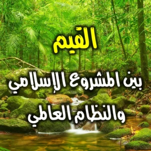 القيم  بين المشروع الإسلامي والنظام العالمي 300x300